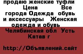 продаю женские туфли jana. › Цена ­ 1 100 - Все города Одежда, обувь и аксессуары » Женская одежда и обувь   . Челябинская обл.,Усть-Катав г.